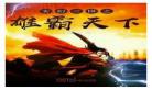 综武之雄霸天下
